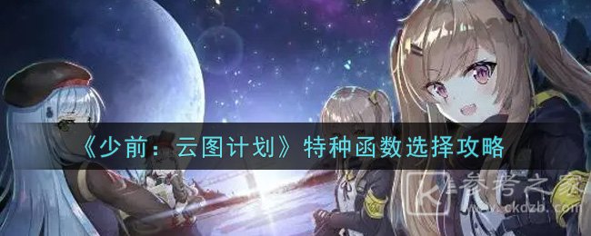 《少前：云图计划》特种函数选择攻略