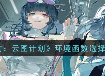 少前云图计划信使打法攻略 少女前线云图计划信使怎么打