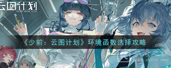 《少前：云图计划》环境函数选择攻略