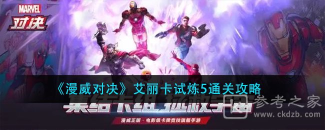 《漫威对决》艾丽卡试炼5通关攻略