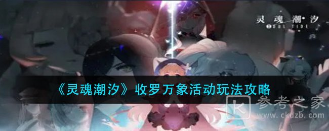 《灵魂潮汐》收罗万象活动玩法攻略