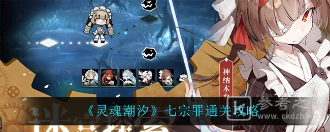 《灵魂潮汐》七宗罪通关攻略