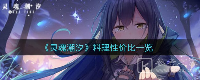 《灵魂潮汐》料理性价比一览