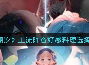 灵魂潮汐9-4怎么通关 灵魂潮汐9-4图文通关攻略
