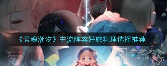 《灵魂潮汐》主流阵容好感料理选择推荐