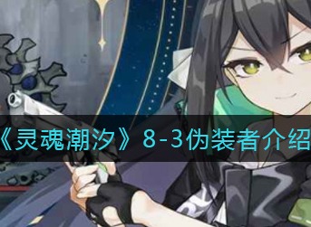灵魂潮汐8-3伪装者介绍 灵魂潮汐8-3伪装者是谁