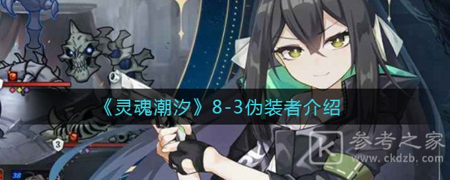 《灵魂潮汐》8-3伪装者介绍