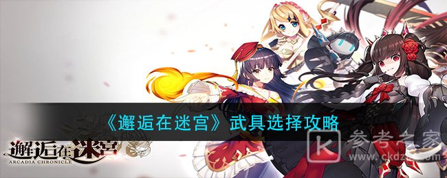 《邂逅在迷宫》武具选择攻略