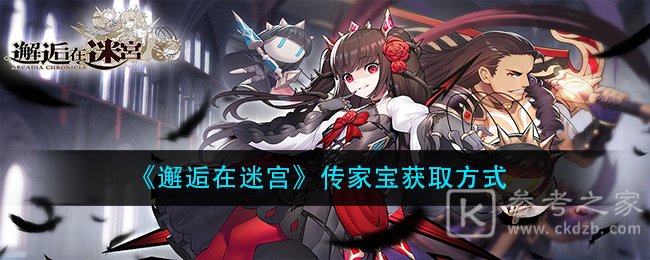 《邂逅在迷宫》传家宝获取方式