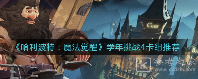 《哈利波特：魔法觉醒》学年挑战4卡组推荐