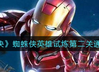 漫威对决蜘蛛侠英雄试炼第二关通关攻略 蜘蛛侠英雄试炼第二关怎么打