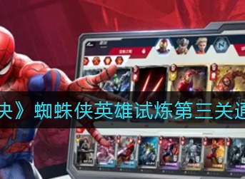 漫威对决蜘蛛侠英雄试炼第三关通关攻略 蜘蛛侠英雄试炼第三关怎么打