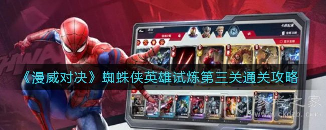 《漫威对决》蜘蛛侠英雄试炼第三关通关攻略