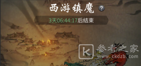 一念逍遥西游镇魔活动任务攻略