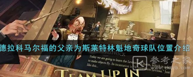 《哈利波特：魔法觉醒》德拉科马尔福的父亲为斯莱特林魁地奇球队位置介绍