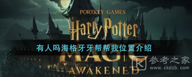 《哈利波特：魔法觉醒》有人吗海格牙牙帮帮我位置介绍
