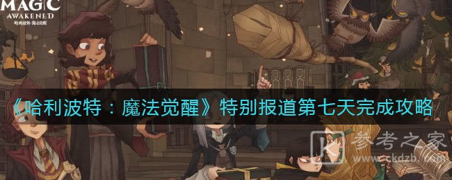 《哈利波特：魔法觉醒》特别报道第七天完成攻略