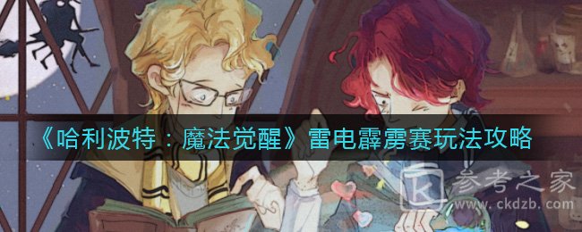 《哈利波特：魔法觉醒》雷电霹雳赛玩法攻略