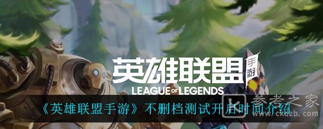 《英雄联盟手游》不删档测试开启时间介绍