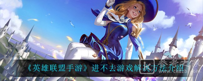 《英雄联盟手游》进不去游戏解决方法介绍