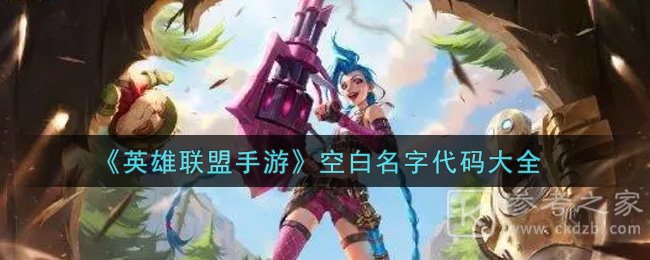 《英雄联盟手游》空白名字代码大全