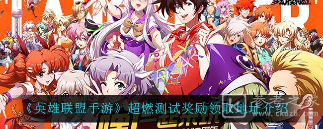 《英雄联盟手游》超燃测试奖励领取地址介绍