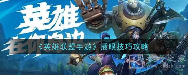 《英雄联盟手游》插眼技巧攻略