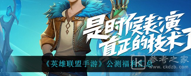 《英雄联盟手游》公测福利汇总
