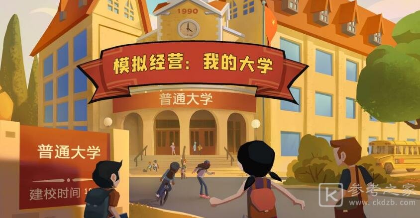 模拟经营我的大学攻略大全 新手快速上手指南[多图]图片1