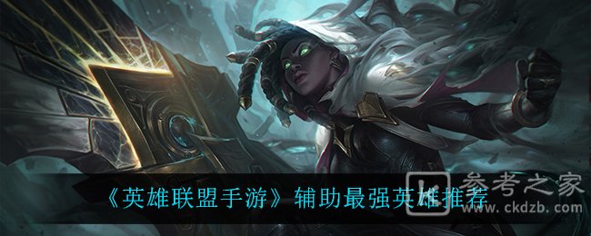 《英雄联盟手游》辅助最强英雄推荐