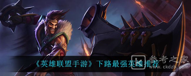 《英雄联盟手游》下路最强英雄推荐