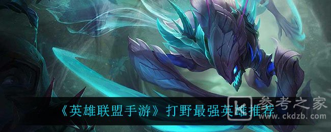 《英雄联盟手游》打野最强英雄推荐