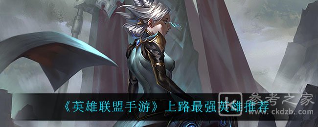 《英雄联盟手游》上路最强英雄推荐