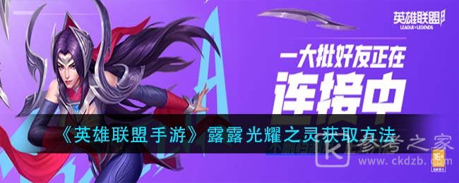 《英雄联盟手游》露露光耀之灵获取方法