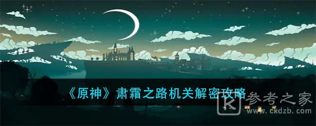《原神》肃霜之路机关解密攻略
