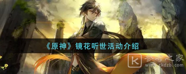 《原神》镜花听世活动介绍