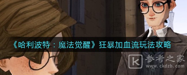 《哈利波特：魔法觉醒》狂暴加血流玩法攻略