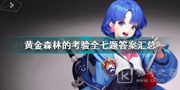 超激斗梦境黄金森林的考验答案完整版 黄金森林的考验全七题答案汇总图片1