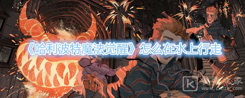 《哈利波特魔法觉醒》怎么在水上行走