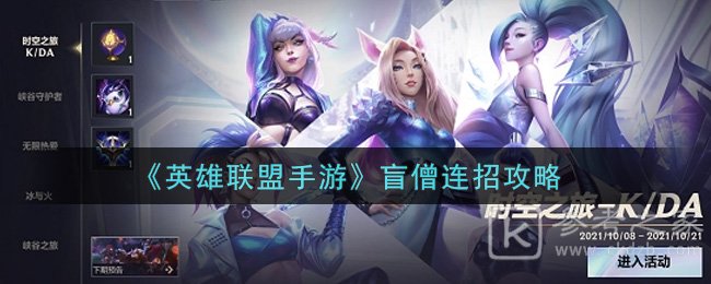 《英雄联盟手游》盲僧连招攻略