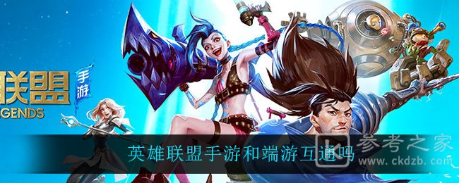 英雄联盟手游和端游互通吗