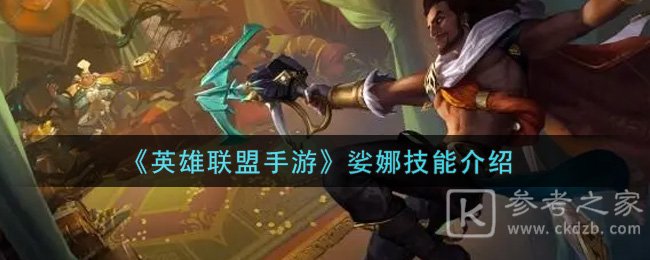 《英雄联盟手游》娑娜技能介绍