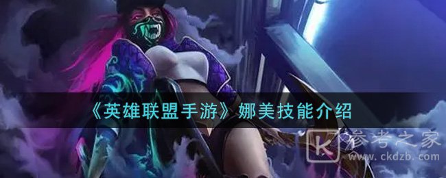 《英雄联盟手游》娜美技能介绍
