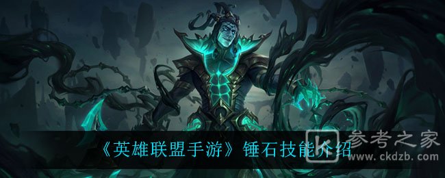 《英雄联盟手游》锤石技能介绍