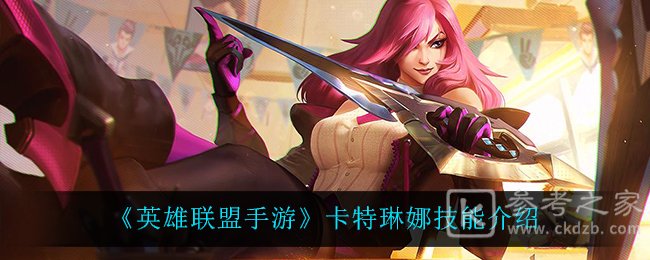 《英雄联盟手游》卡特琳娜技能介绍