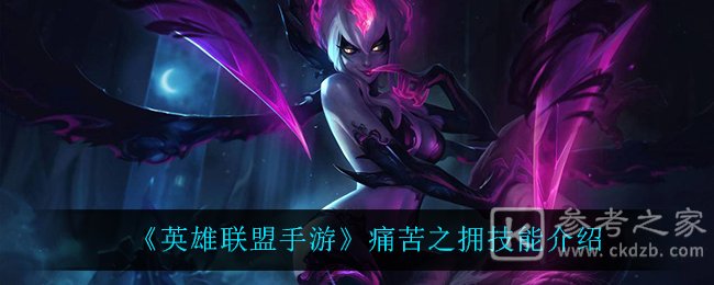 《英雄联盟手游》痛苦之拥技能介绍