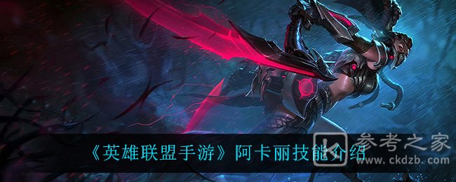 《英雄联盟手游》阿卡丽技能介绍