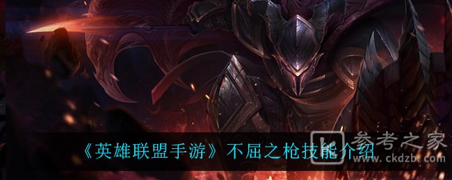 《英雄联盟手游》不屈之枪技能介绍