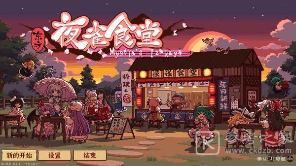 东方夜雀食堂一周目攻略大全：一周目图文通关攻略[多图]图片1