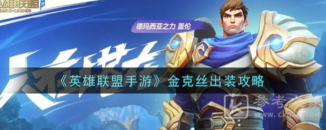 《英雄联盟手游》金克丝出装攻略